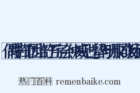 偶得扫竹因培竹五字会仲威见过留与明叔同饭组词是什么意思的图片